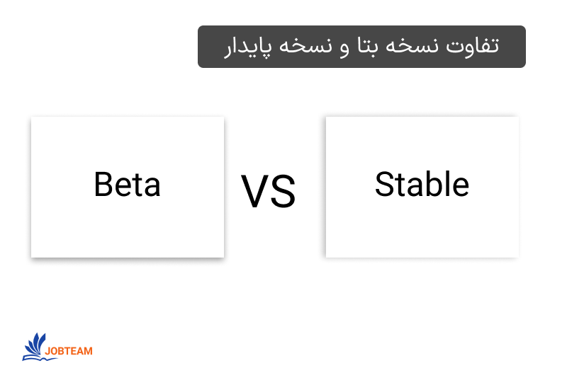 تفاوت نسخه بتا و اصلی